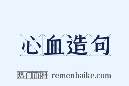 心血造句是什么意思的图片